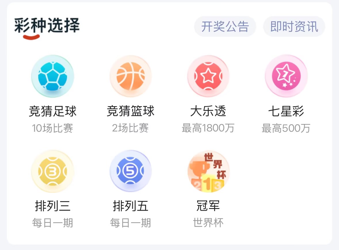 乐行助手彩种选择界面 - 竞猜足球篮球大乐透七星彩排列三排列五